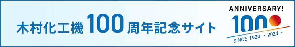 木村化工機100周年記念サイト